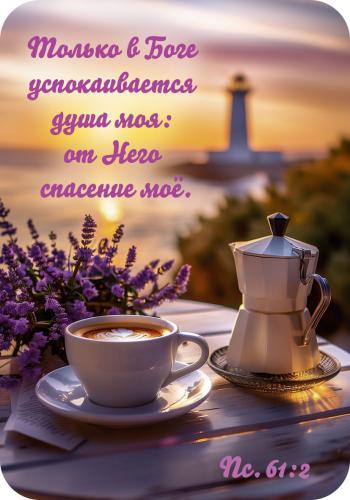 Магнит пластиковый прямоугольный&nbsp;&mdash; Только в Боге успокаивается душа моя