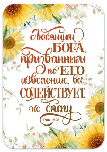 Магнит пластиковый прямоугольный&nbsp;&mdash; Любящим Бога...