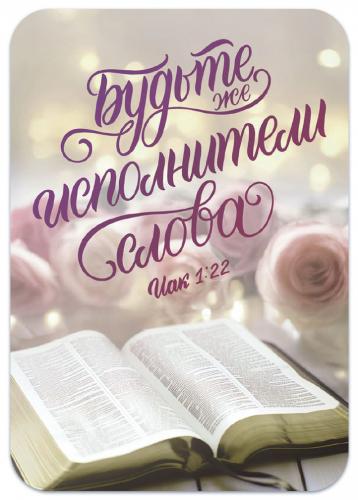 Магнит пластиковый прямоугольный&nbsp;&mdash; Будьте же исполнители слова