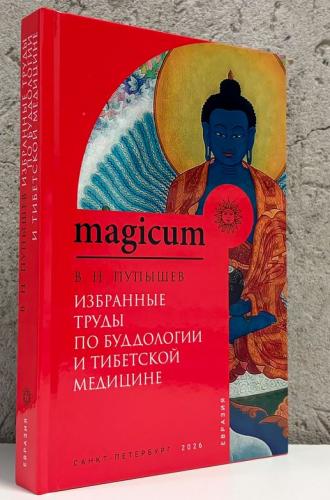 Избранные труды по буддологии и тибетской медицине
