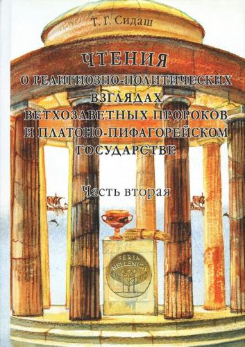 Сидаш Т.Г. Чтения о религиозно-политических взглядах ветхозаветных пророков и платоно-пифагорейском