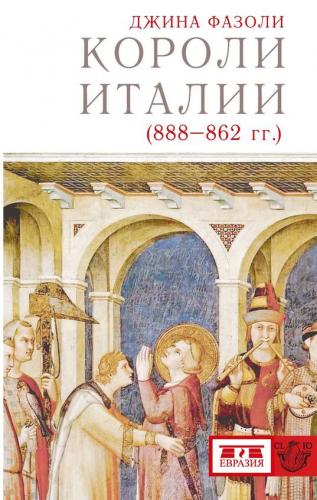 Фазоли Д. Короли Италии (888-862 гг)