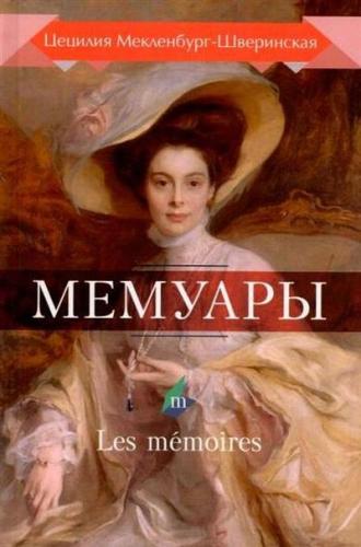 Мекленбург-Шверинская П. Мемуары