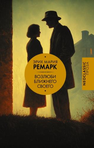 Ремарк Э.М. Возлюби ближнего своего