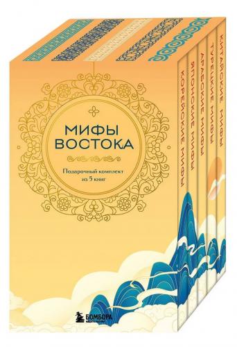 Мифы Востока. Подарочный комплект из 5 книг