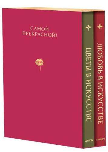 Цветы в искусстве. Любовь в искусстве. Комплект из 2 книг в подарочном коробе