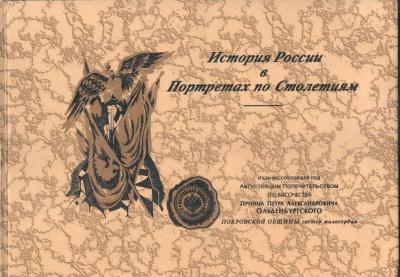 История России в Портретах по Столетиям (репринт 1904&nbsp;г.)
