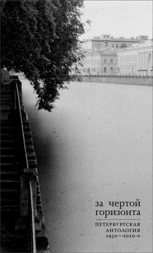За чертой горизонта. Петербургская антология. 1950&nbsp;&mdash; 200-е