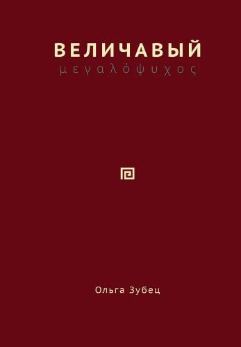 Зубец О. Величавый (твердый переплет)