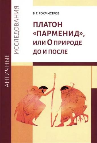 Рохмистров В. Платон. &laquo;Парменид&raquo;, или О природе до и после