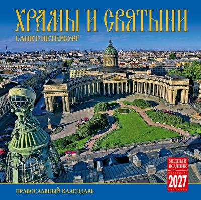 Календарь на скрепке на 2027 год &laquo;Храмы и святыни Санкт-Петербурга&raquo; (КР10-21007)