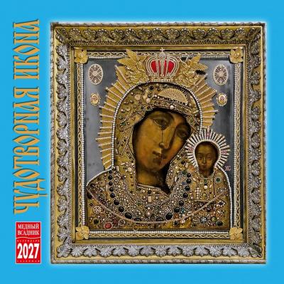 Календарь на скрепке на 2027 год &laquo;Чудотворная икона&raquo; (КР10-27025)