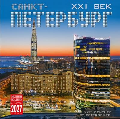 Календарь на скрепке на 2027 год &laquo;Санкт-Петербург XXI век&raquo; (КР10-27091)