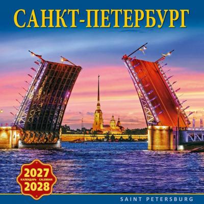 Календарь на скрепке на 2027-2028 год &laquo;Санкт-Петербург&raquo; (коллаж Алые Паруса) (КР10-26051)