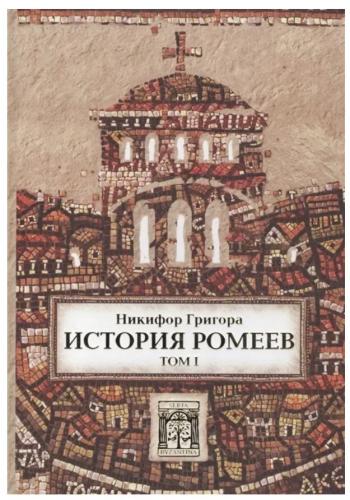 История ромеев. Т.1. Книги I — X