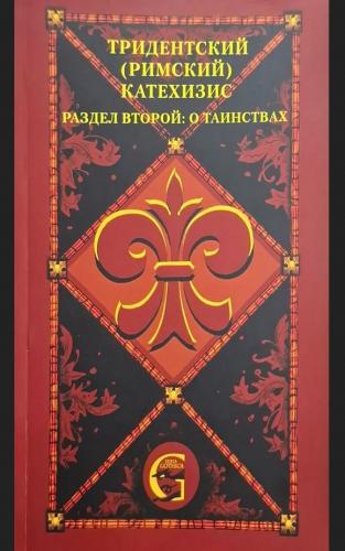 Тридентский (Римский) Катехизис. Раздел Второй. О Таинствах