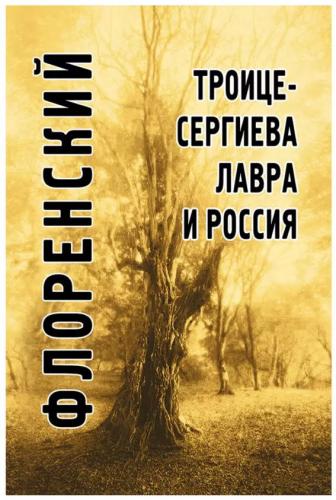 Троице-Сергиева Лавра и Россия. Статьи, доклады, материалы. Описи произведений церковного искусства