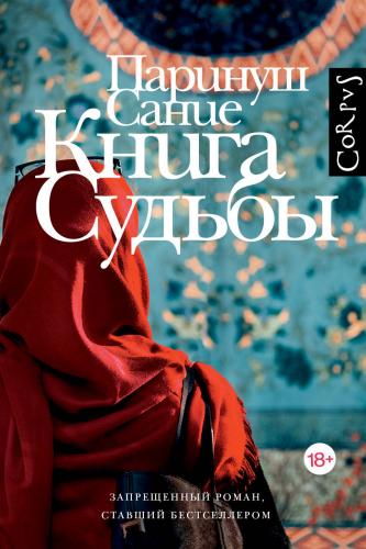 Сание П. Книга судьбы. Роман