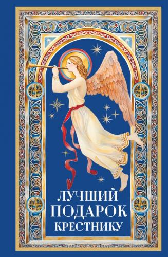 Лучший подарок крестнику