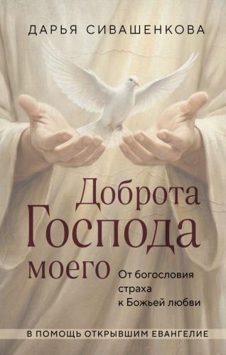 Доброта Господа моего. От богословия страха к Божьей любви