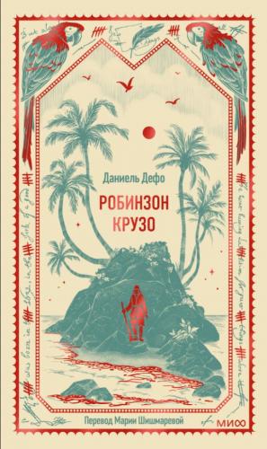 Дефо Д. Робинзон Крузо (МИФ)