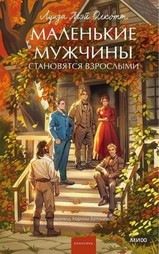 Олкотт Л.М. Маленькие мужчины становятся взрослыми (МИФ)