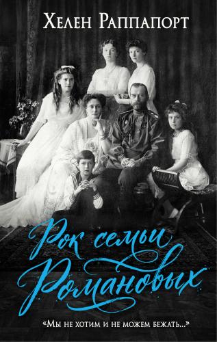 РаппапортХ. Рок семьи Романовых. Мы не хотим и не можем бежать...