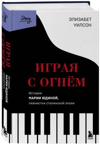 Уолсон Э. Играя с огнем. История Марии Юдиной, пианистки сталинской эпохи