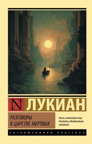 Лукиан. Разговоры в царстве мертвых