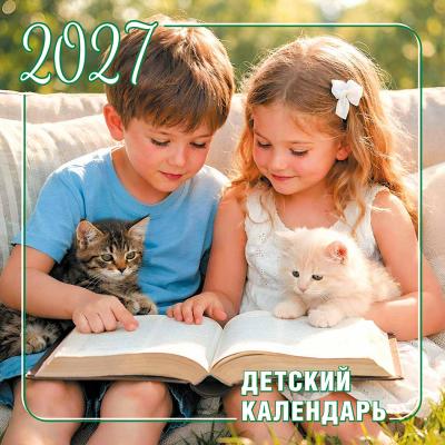 Календарь на 2027 год «Детский календарь» Животные (Библейская лига)
