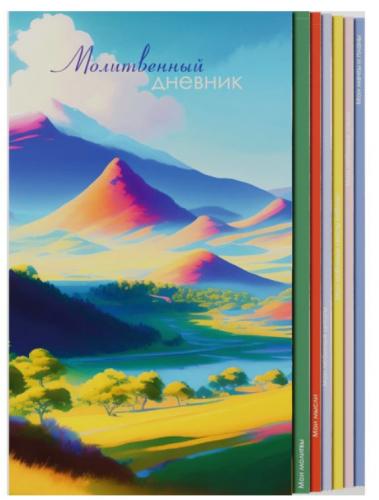 Молитвенный дневник &laquo;Долина грез&raquo;