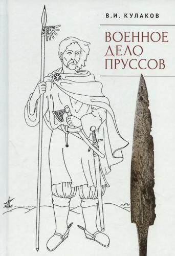 Кулаков В.И. Военное дело пруссов