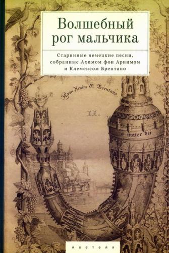 Волшебный рог мальчика II. Старинные немецкие песни переводы 2-го тома сборника