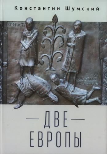 Шумский К. Две Европы (Очерки Верхнезаморского клуба)