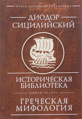 Диодор Сицилийский. Историческая библиотека. Кн.IIV-VII-. Греческая мифология ( Античная библиотека)