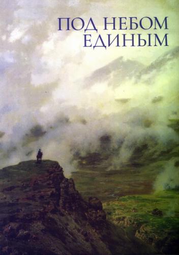 Под небом единым