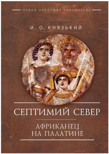 Князький И.О. Септимий Север. Африканец на Палатине