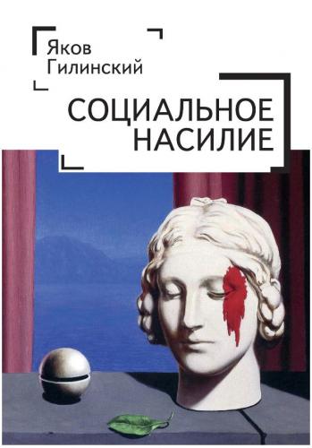 Гилинский Я. Социальное насилие