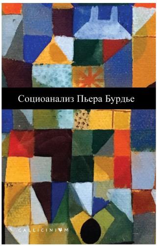 Социоанализ Пьера Бурдье