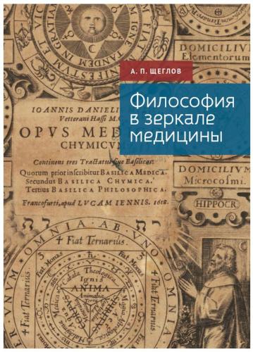 Щеглов А.П. Философия в зеркале медицины