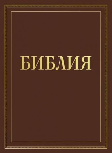 Библия каноническая в русском синодальном переводе с полями для записей (коричневая, рамка)