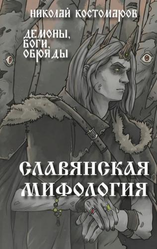 Костомаров Н. Славянская мифология. Демоны, боги, обряды