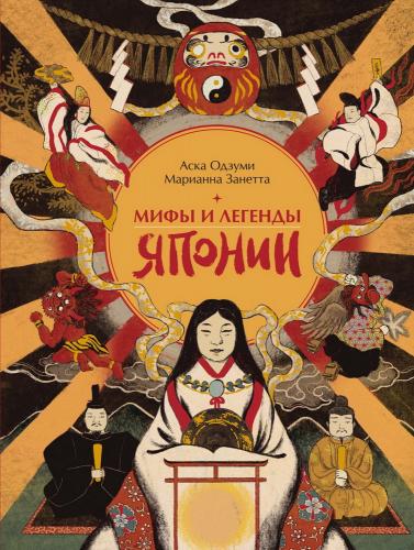 Одзуми А., Занетта М. Мифы и легенды Японии