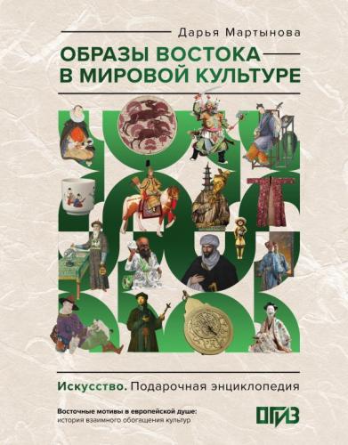 Мартынова Д. Образы Востока в мировой культуре