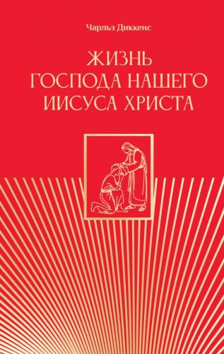 Диккенс Ч. Жизнь Господа нашего Иисуса Христа