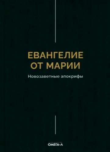 Евангелие от Марии. Новозаветные апокрифы