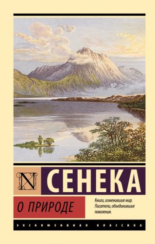 Сенека. О природе (Эксклюзивная классика)