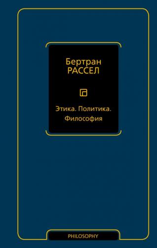 Рассел Б. Этика. Политика. Философия (Философия — Neoclassic)