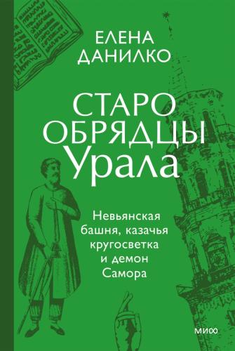 Старообрядцы Урала.Невьянская башня, казачья кругосветка и демон Самора