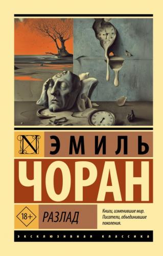Чоран Э. Разлад. (Эксклюзивная классика)